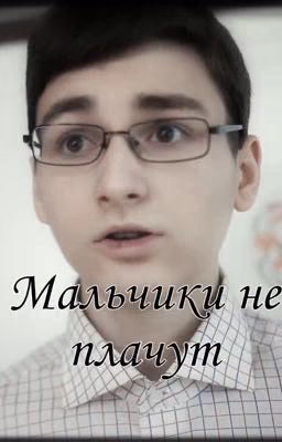 Мальчики не плачут