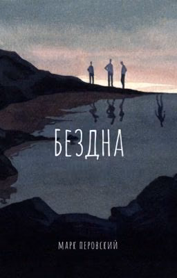Бездна