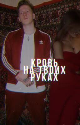 кровь на твоих руках || Данила Кашин