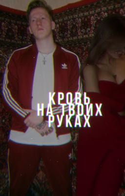 кровь на твоих руках || Данила Кашин