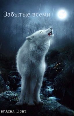 Забытые всеми [заморожено] 