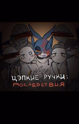цэпкие ручки: последствия