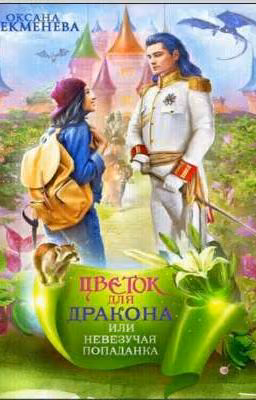 Невезучая попаданка или цветок для дракона