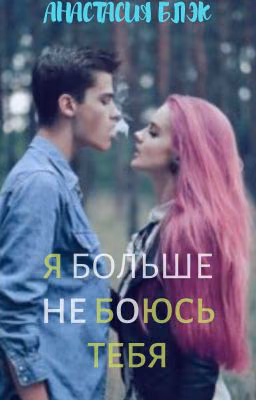 Я не боюсь тебя