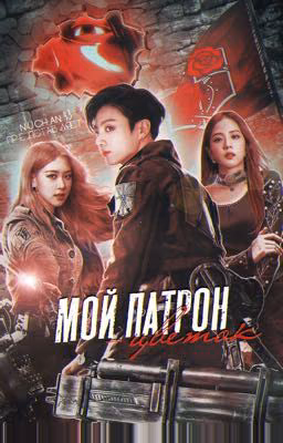 Мой патрон - цветок