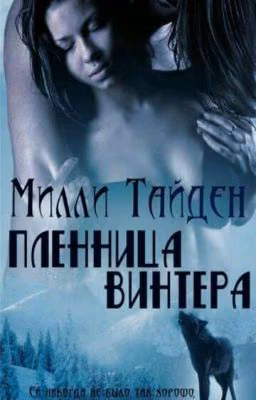 Пленница Винтера 