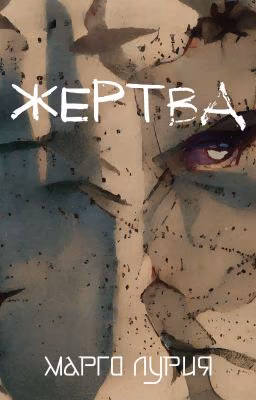 Жертва