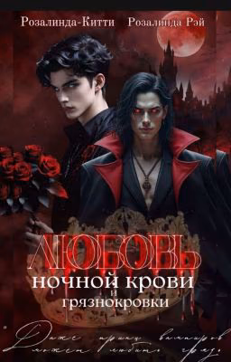 Любовь ночного короля и грязнокровки