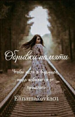 Обрывки памяти