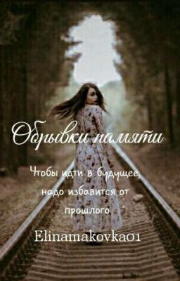 Обрывки памяти