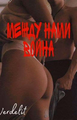 Между нами война | 18+