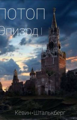 ПОТОП