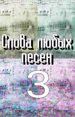 Слова любых песен 3