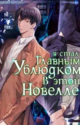 я стал главным ублюдком в этой новелле  (Новелла)