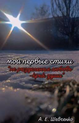 мои первые стихи:"не разделеная любовь-крик души"