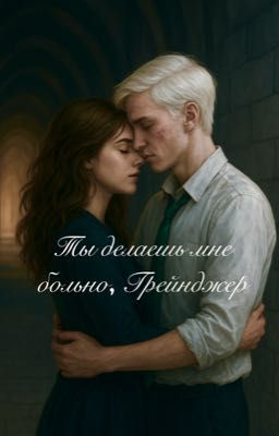 Ты делаешь мне больно, Грейнджер