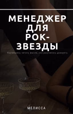 Менеджер для рок-звезды 16+