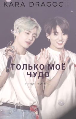 Только моё чудо