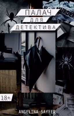 Палач для детектива