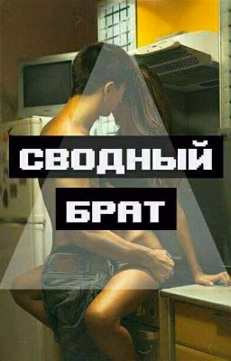 Сводный брат