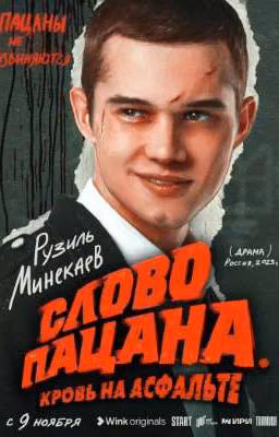 слово пацана. Кровь на асфальте