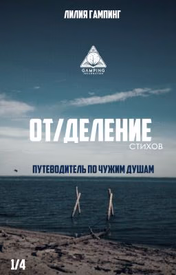 ОТ/ДЕЛЕНИЕ