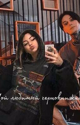Мой любимый чернокнижник♡