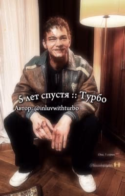 5 лет спустя :: Турбо.