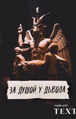 За Душой У Дьявола