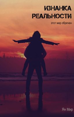 Изнанка реальности (черновик)