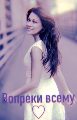 Вопреки всему.