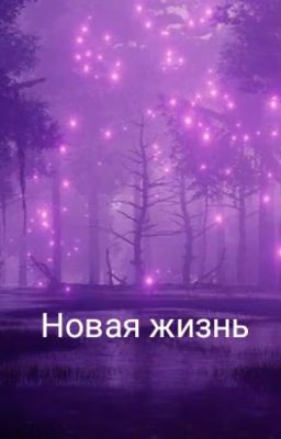 Новая жизнь