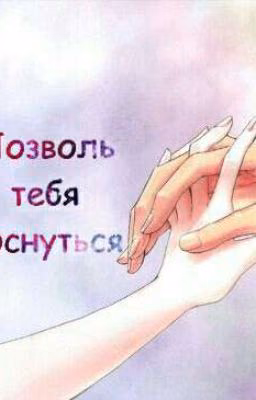 Позволь тебя коснуться