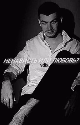 ненависть или любовь?||Череватый Влад.