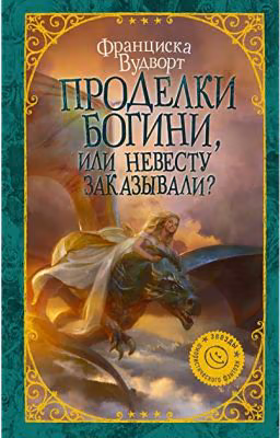 Проделки богини, или Невесту заказывали?