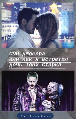Сын Джокера или как я встретился с дочерью Старка