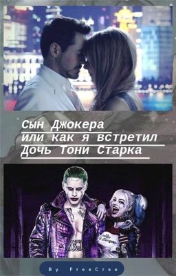 Сын Джокера или как я встретился с дочерью Старка