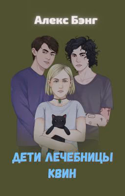Дети лечебницы Квин