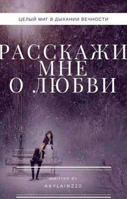 Расскажи мне о любви