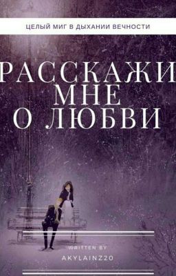 Расскажи мне о любви