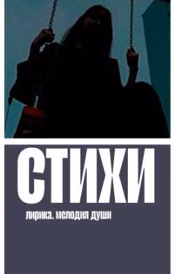 мелодия души