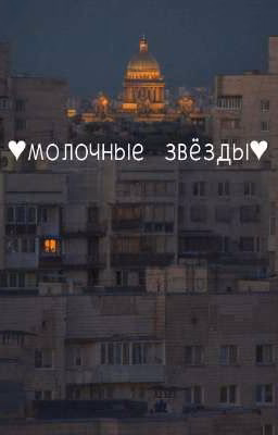 ♡молочные звёзды♡