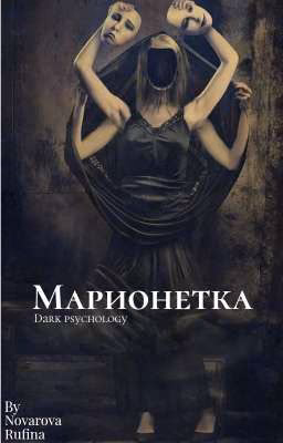 Марионетка