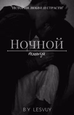 Ночной поцелуй