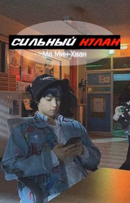 Сильный кулак  // Ма Мин Хван // Учебная группа