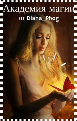 Академия магии.