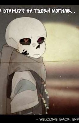 Я станцую на твоей могиле...