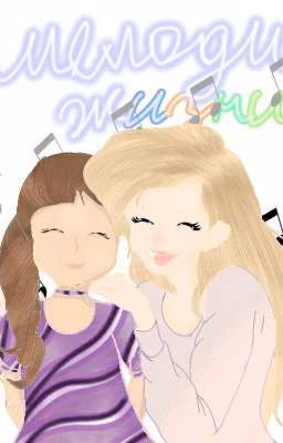 Мелодия жизни♪～