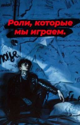 роли , которые мы играем 