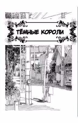 Тёмные короли
